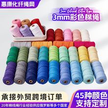 3mm彩色棉绳 细diy手工编织棉线绳挂毯绳网兜挂毯装饰绳编织绳