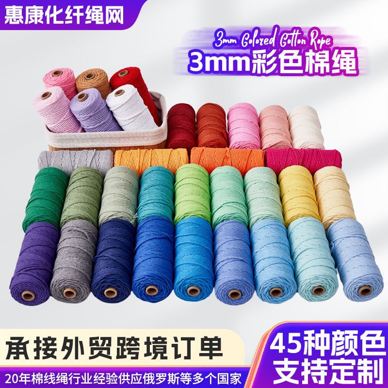 3mm彩色棉绳 细diy手工编织棉线绳挂毯绳网兜挂毯装饰绳编织绳