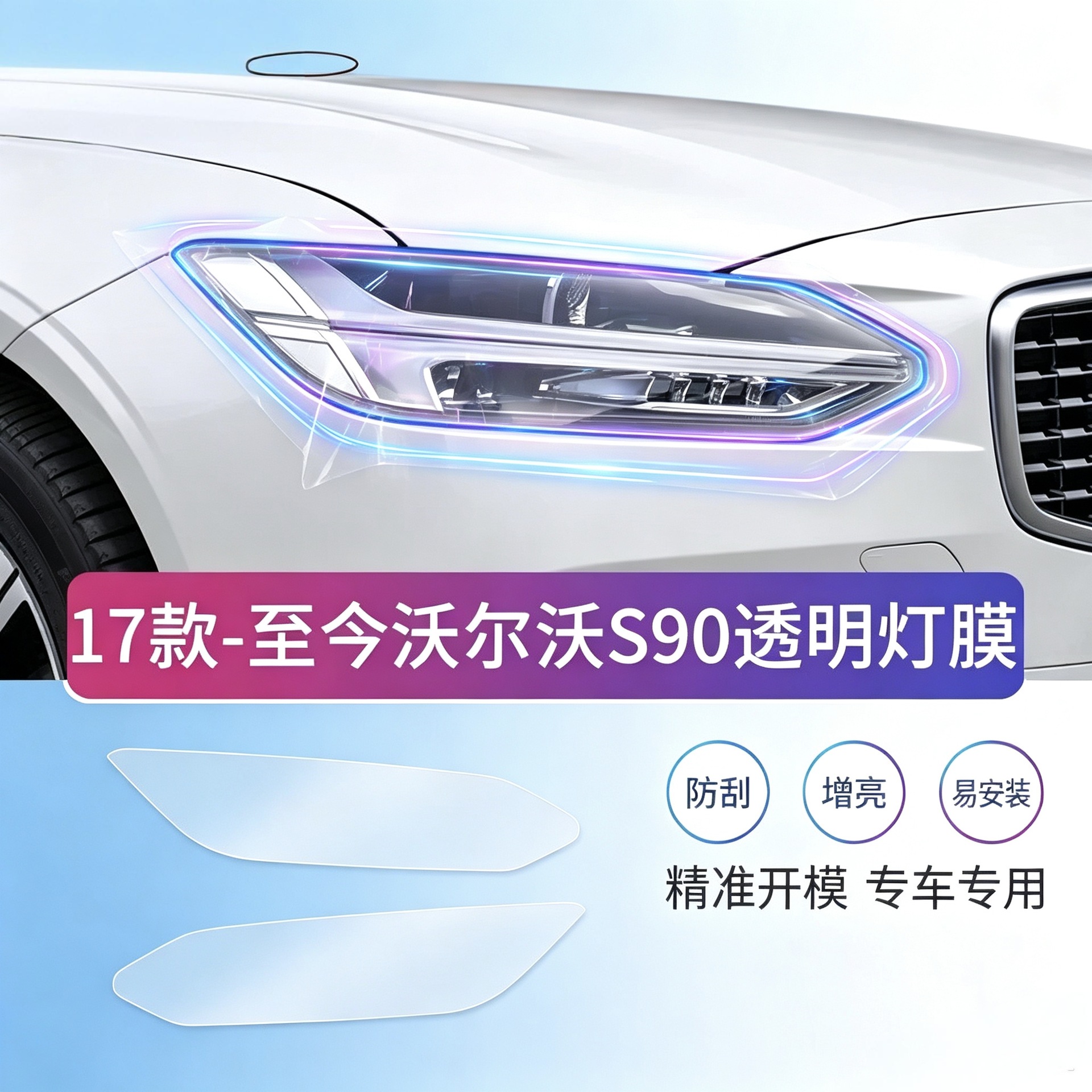 17-26 Volvo S90 car headlight protective film, blackened color change film, transparent headlight protective film, TPU