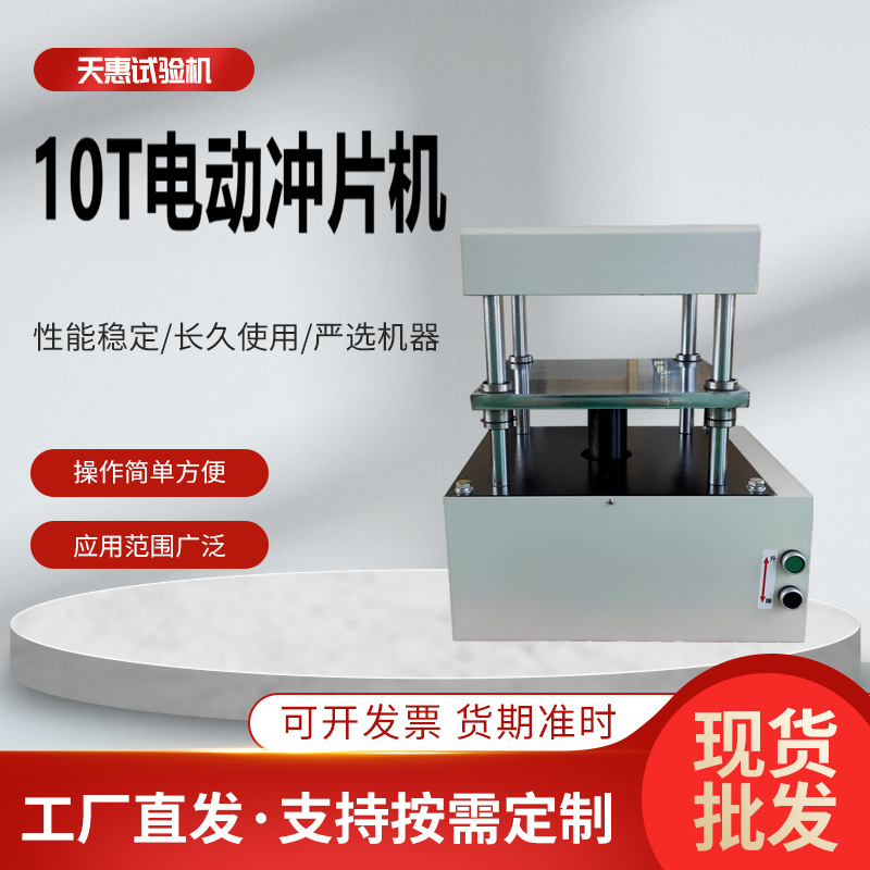 10T电动冲片机-1