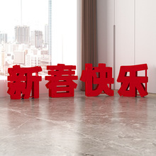 新春快乐2026马年元旦新年装饰春节过年福字摆件公司商场场景布置