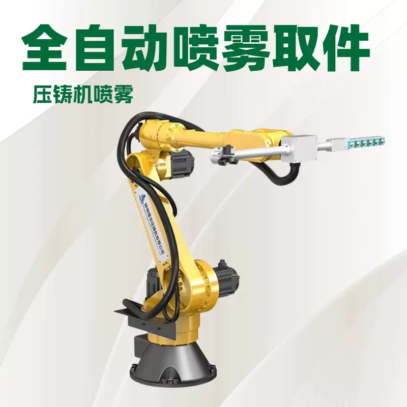压铸机器人工业六轴手臂机器人喷雾压铸设备关节型机械手机器人