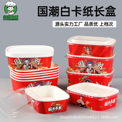 Guochao ホワイトカウボール紙包装箱長方形使い捨て弁当箱テイクアウトフライドポテトボウル商業焼き冷麺クリスピーライス