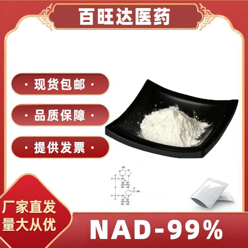 NAD99% 烟酰胺腺嘌呤二核苷酸 辅酶1 氧化型辅酶Ⅰ 53-84-9多规格