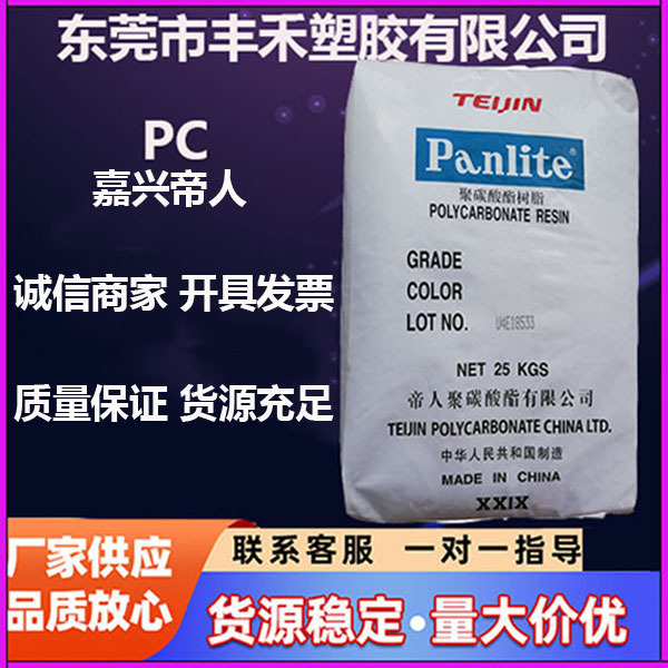 PC嘉兴帝人L-1250Y透明;中粘度;高流动 工业部件透明pc塑料颗粒