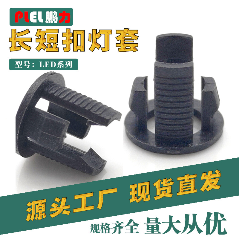 F5 LED灯套 长短扣 灯座  间隔柱 灯扣尼龙ROHS耐高温稳固