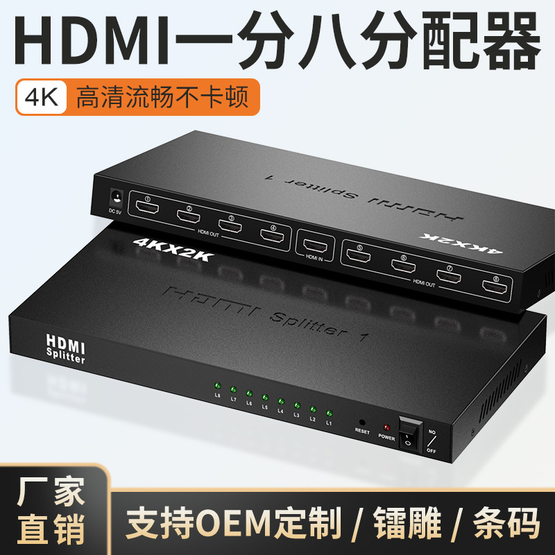 厂家一分八hdmi分配器4K一进八出分屏器8口hdmi监控多屏信号同屏