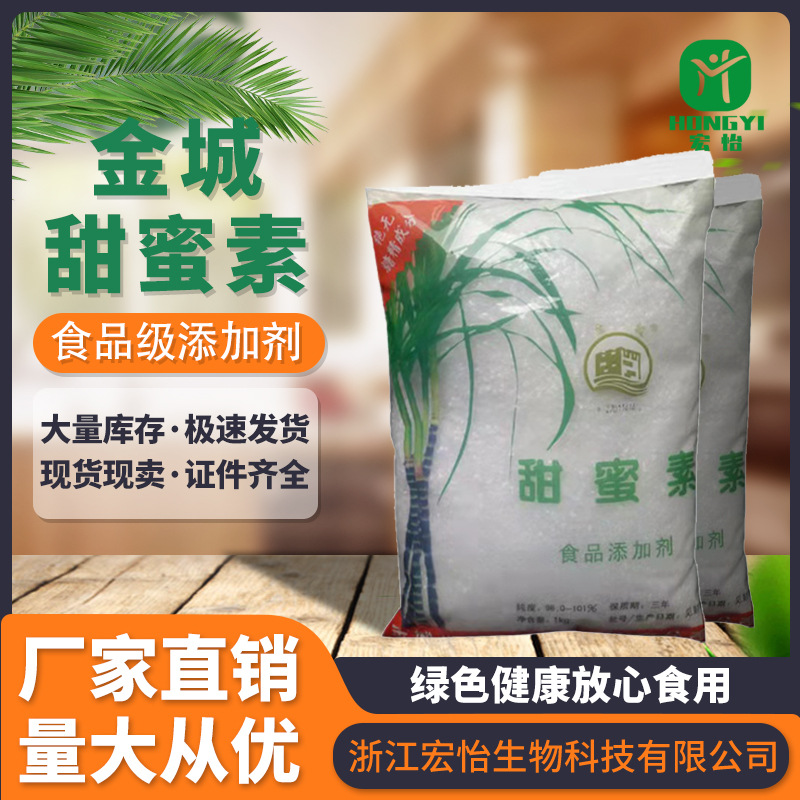 金城食品级甜蜜素甜味剂环己基氨基磺酸钠冷冻饮品