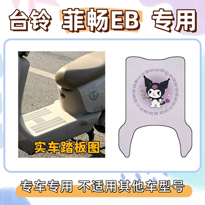 Tailing Feichang Eb Electric Vehicle Electric vehicle foot mat - kuromi-purple-taiwan-bell-feichang-eb