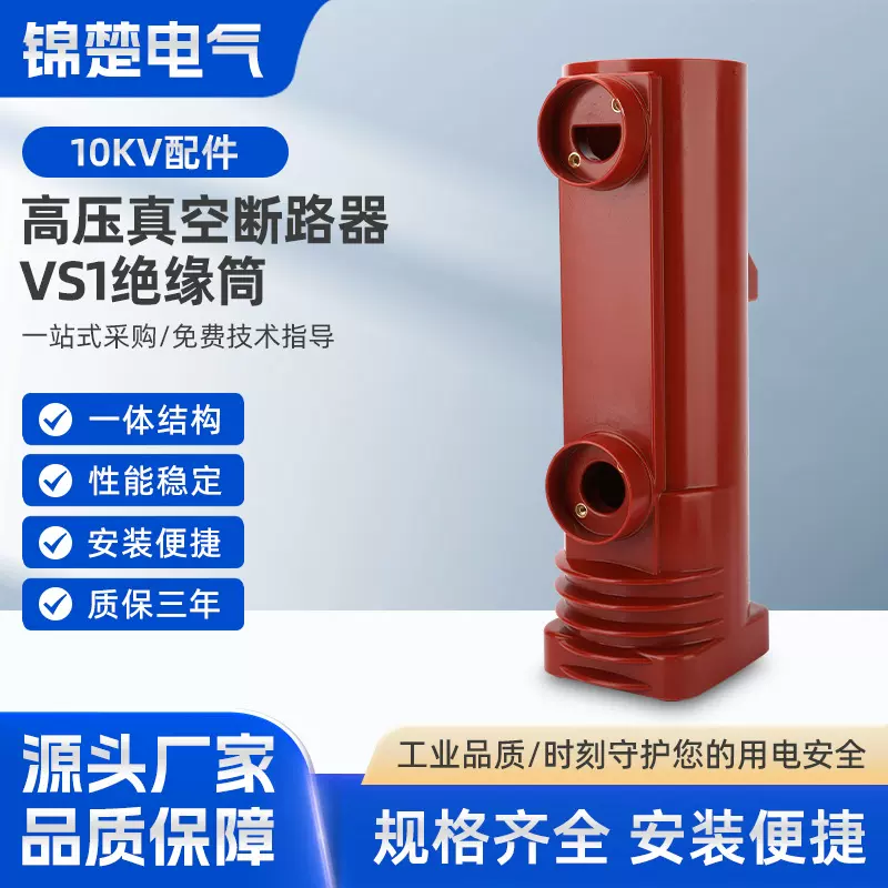 高压真空断路器VS1绝缘筒绝缘件630A-1250A固定式手车式24KV高压