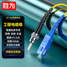胜为电信级光纤跳线 3.0mmST-SC/UPC 9/125单模单芯尾纤光纤线