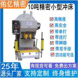 10冲床价格 10吨冲床图片 10吨冲床批发佑亿10吨冲床厂家现货供应