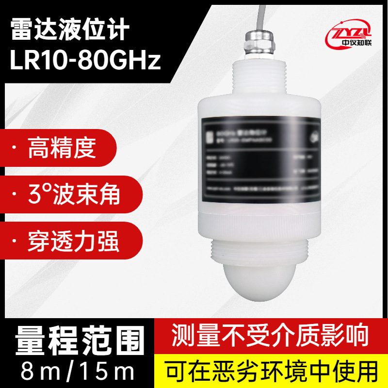 中仪知联雷达物位计80GHZ 储罐用国产小雷达LR10 厂家直销