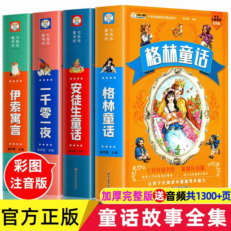 读读世界经典童话故事书儿童绘本读物小学生课外阅读书籍