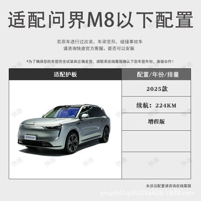 25 models of AITO M8 extended-range Underbody protection plate/engine baffle