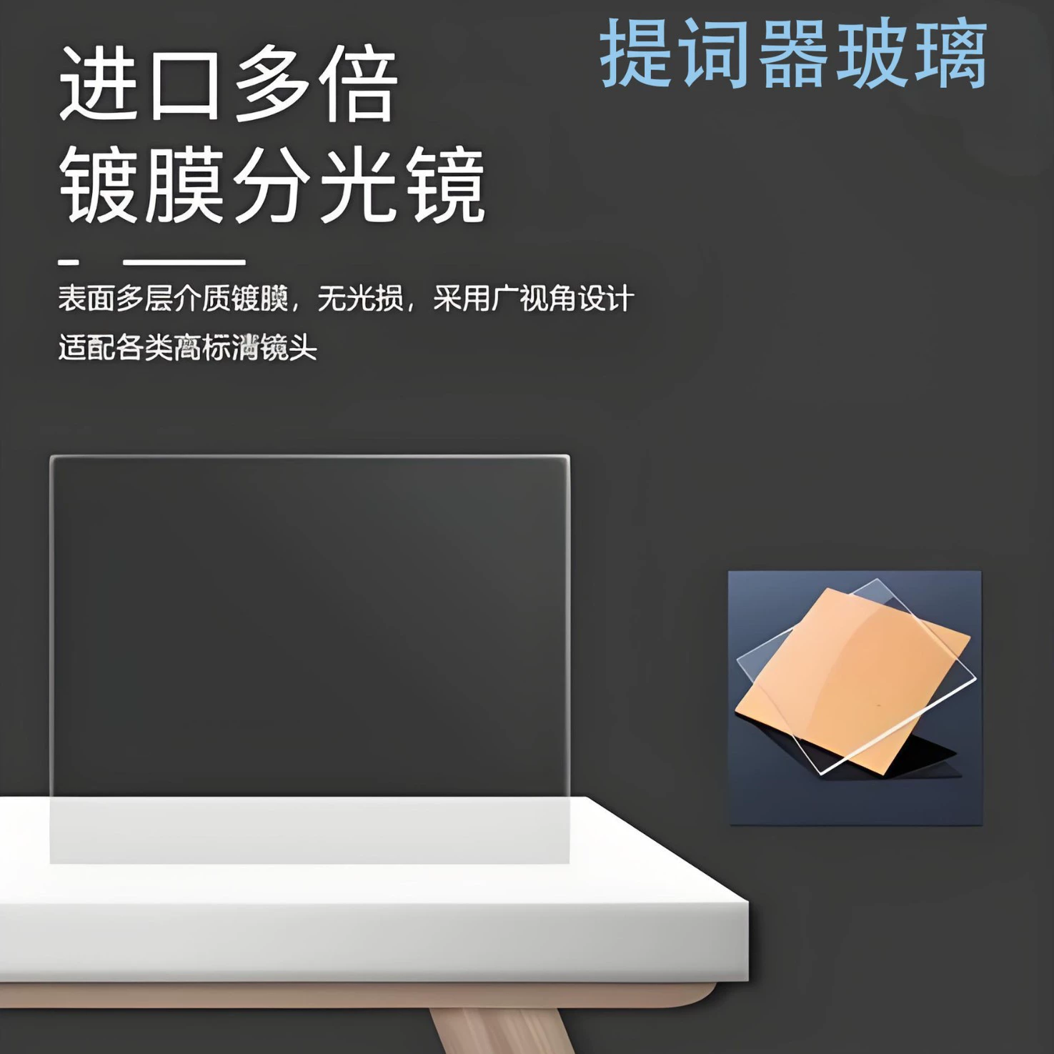 Оборудование для прямой трансляции, стекло телесуфлера, 45-градусное разделяющее луч стекло, без ореолов, защита от отпечатков пальцев, защита от синего света, стекло высокой четкости