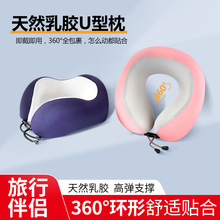 u型枕乳胶u形枕头旅行脖子护颈便携飞机长途坐车睡觉神器凉感冰丝