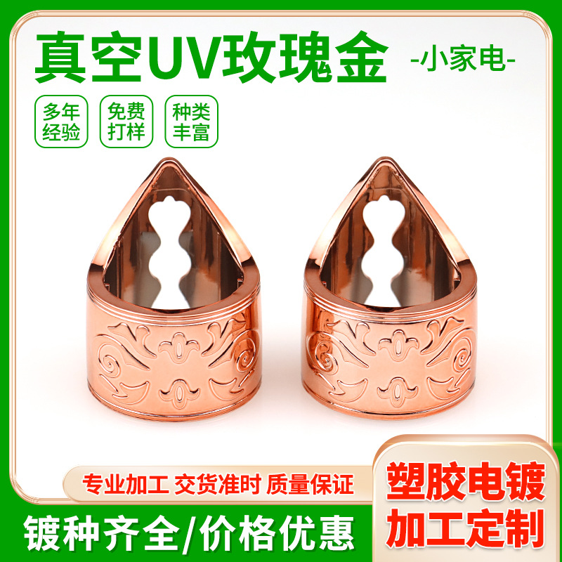 浙江UV真空电镀加工智能小家电塑胶表面真空镀膜玫瑰金塑胶电镀