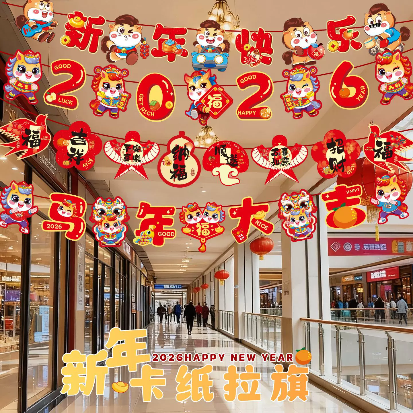 2026马年装饰拉旗春节新年过年挂件喜庆氛围装饰品布置挂饰批货