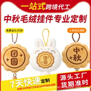 中秋玉兔月饼毛绒挂件来图定制企业伴手礼国风礼品小单加急定制