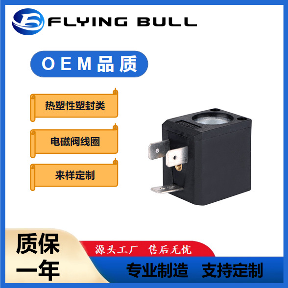 热塑性塑封类咖啡机电磁线圈