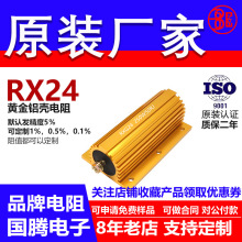 RX24黄金铝壳电阻预充负载250W0.47R R47 0.5R R5 0.6R R6 0.8RR8
