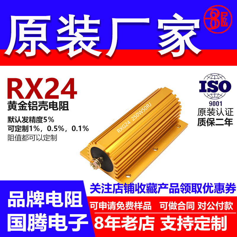 RX24黄金铝壳电阻预充负载250W0.47R R47 0.5R R5 0.6R R6 0.8RR8