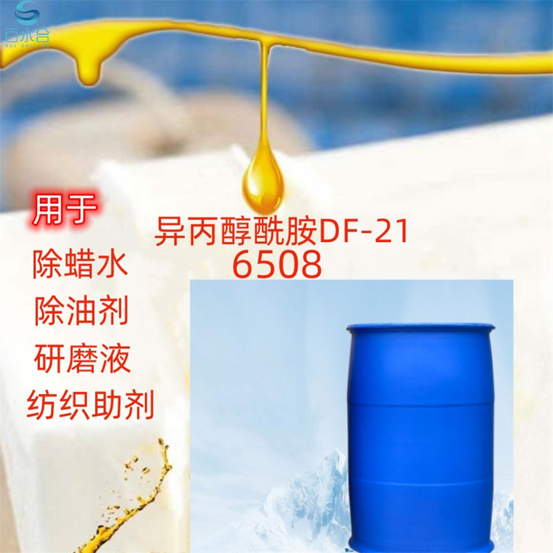 清洗剂分散用异丙醇酰胺DF-21是液体石蜡乳化剂去渍清洁去污