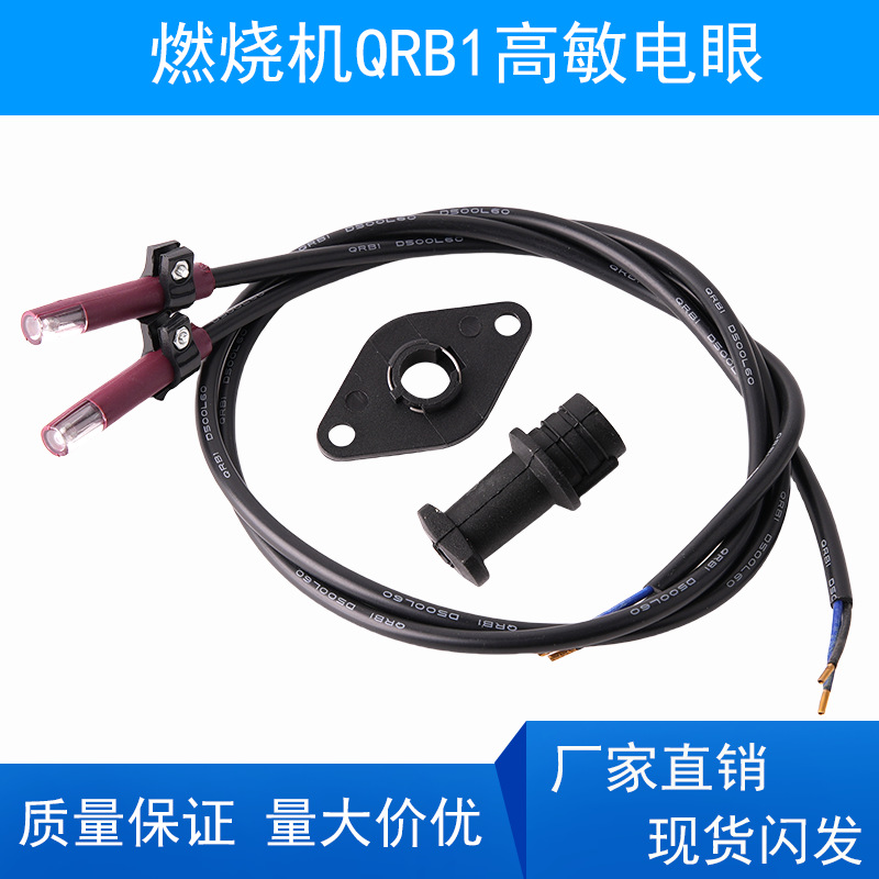 柴油燃烧机配件QRB1电眼光敏电阻型火焰检测感光探头电子眼耐高温