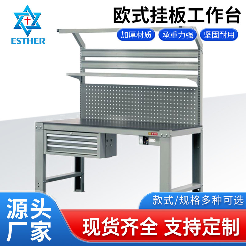 防静电欧式挂板工作台 装配检验桌车间流水线维修操作重型钳工台