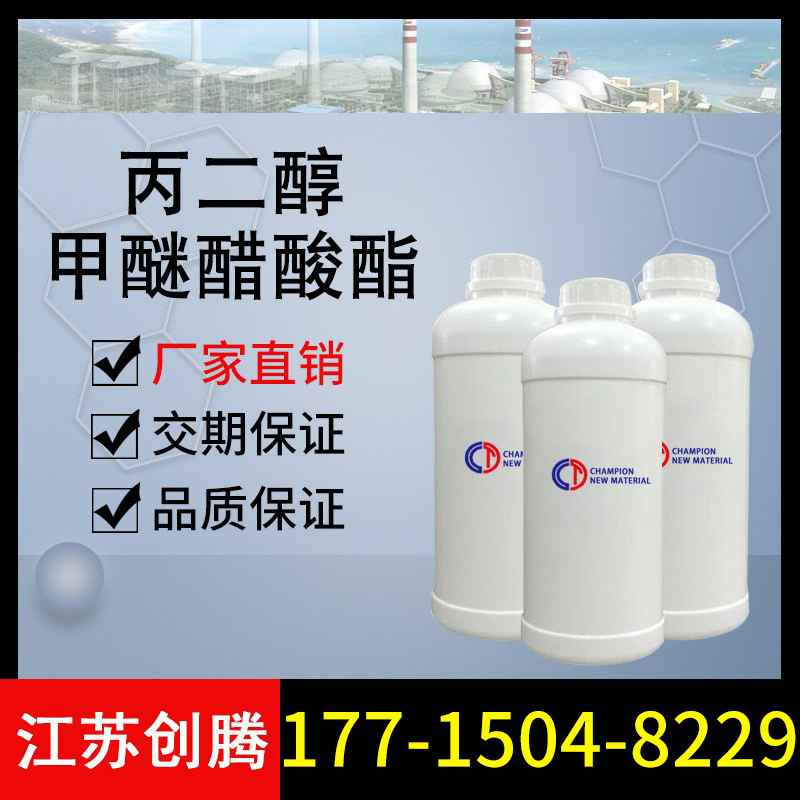 丙二醇甲醚醋酸酯 PMA高含量99% 1kg起 现货供应