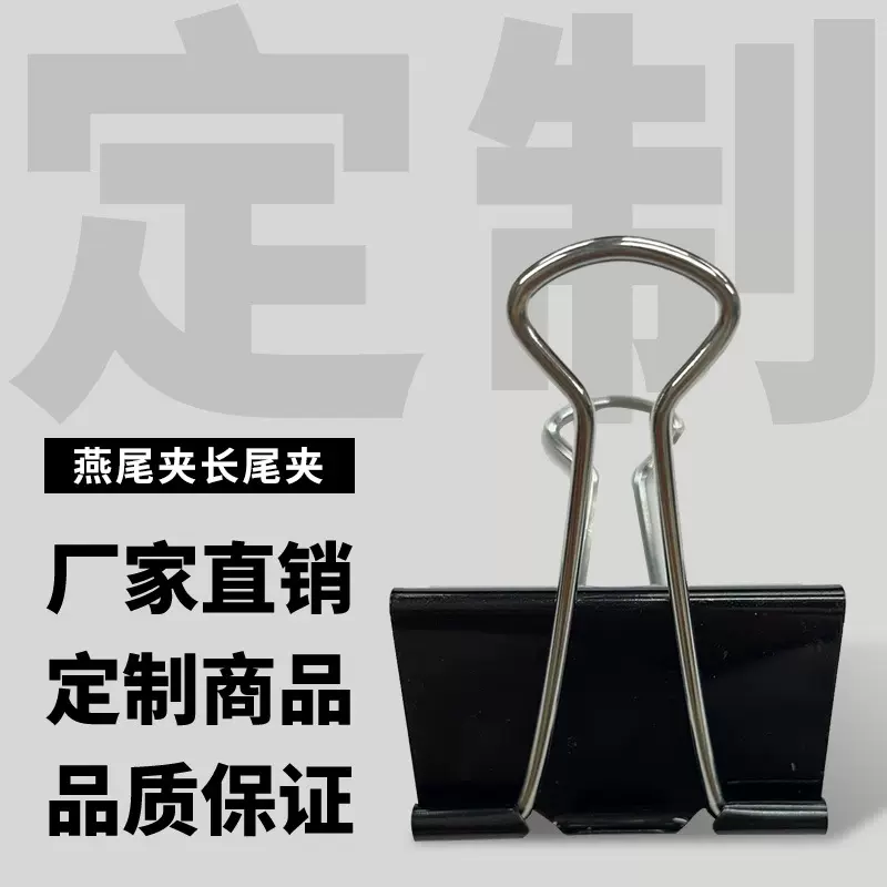 定制长尾夹燕尾夹特大号加大会计凭证文件装订固定凤尾夹办公文具