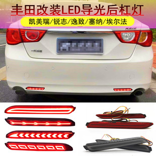 Suitable for Reiz Camry Yizhi Sena rear bumper light modified led rear bumper brake burst flash steering tail light