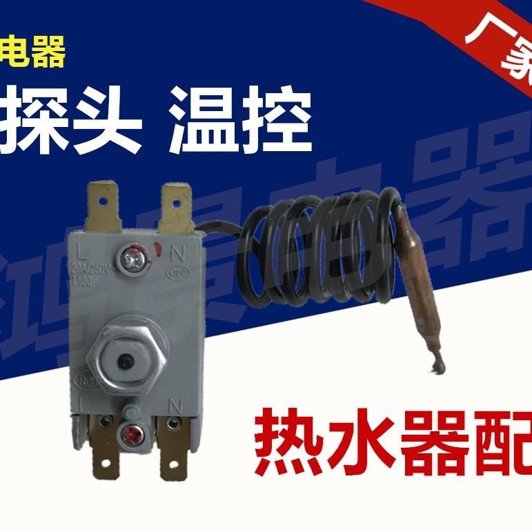 供应电热水器温控器