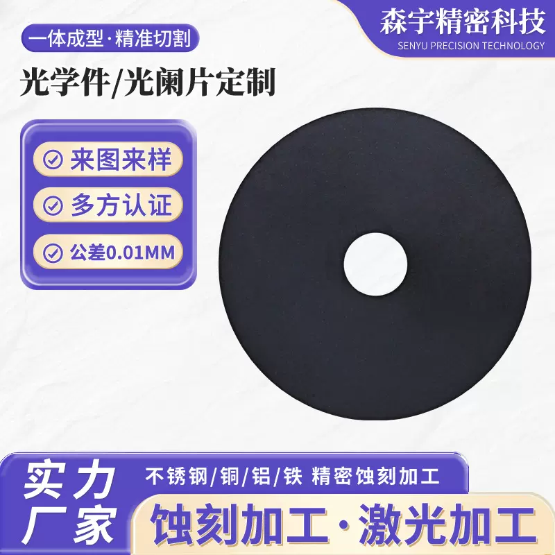 光学件精密化学蚀刻加工定制 0.1mm五金光阑片微孔蚀刻加工定制