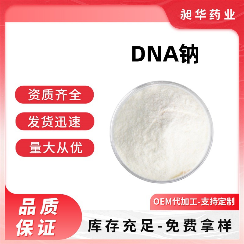 DNA钠99% PDRN多聚脱氧核糖核苷酸 食品级/化妆品级 工厂现货