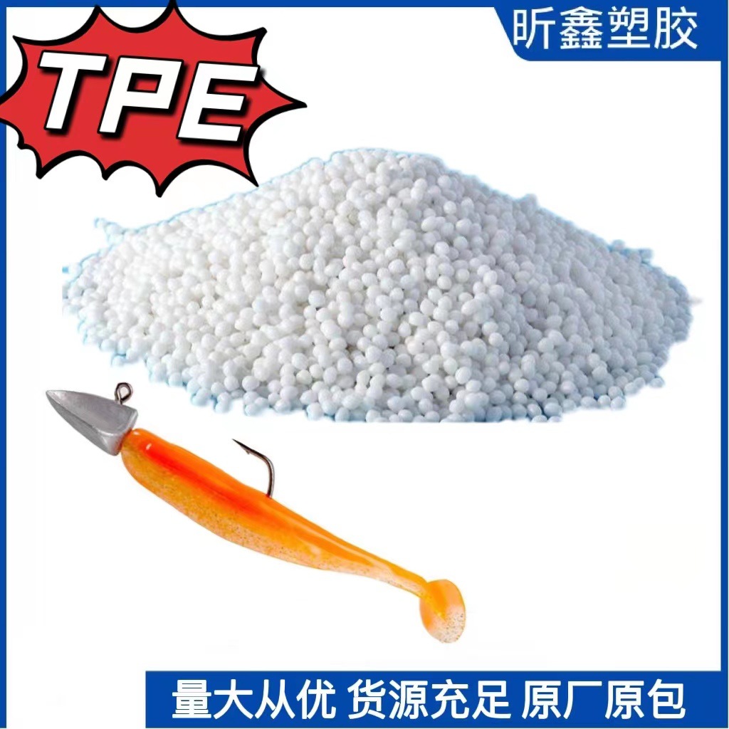 tpe原料仿真鱼饵专用 杜邦TPE原材料玩具公仔 无异味