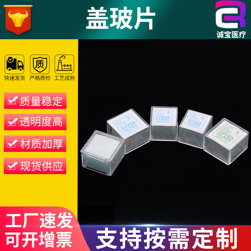 盖玻片显微镜生物实验标本制作塑料盒小盒50片耗材批发专用