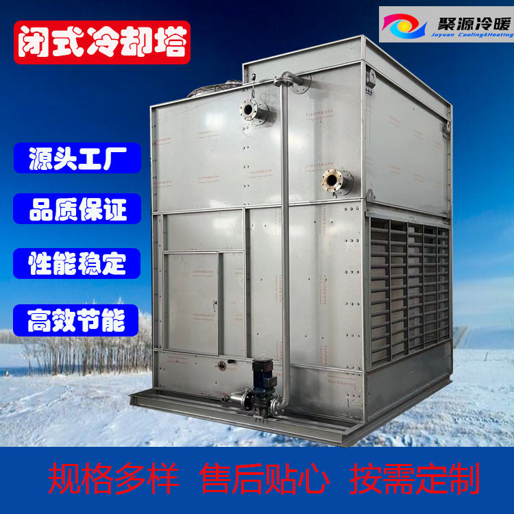 厂家直销安徽冷却塔 闭式冷却塔 封闭式冷却塔 密闭式冷却塔