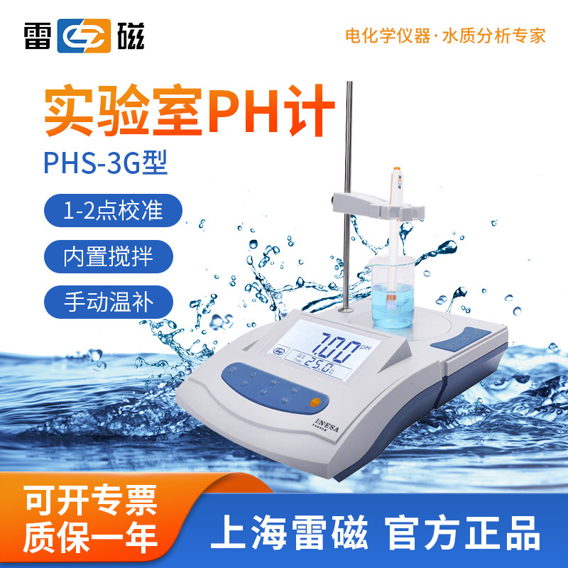 上海雷磁 PHS-3G台式数显酸度计 pH计PH酸碱度测试仪带磁力搅拌