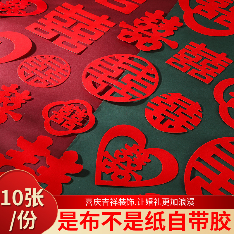 婚房喜字结婚专用贴纸不干胶自粘植绒结婚婚礼布置门窗花用品大全|undefined