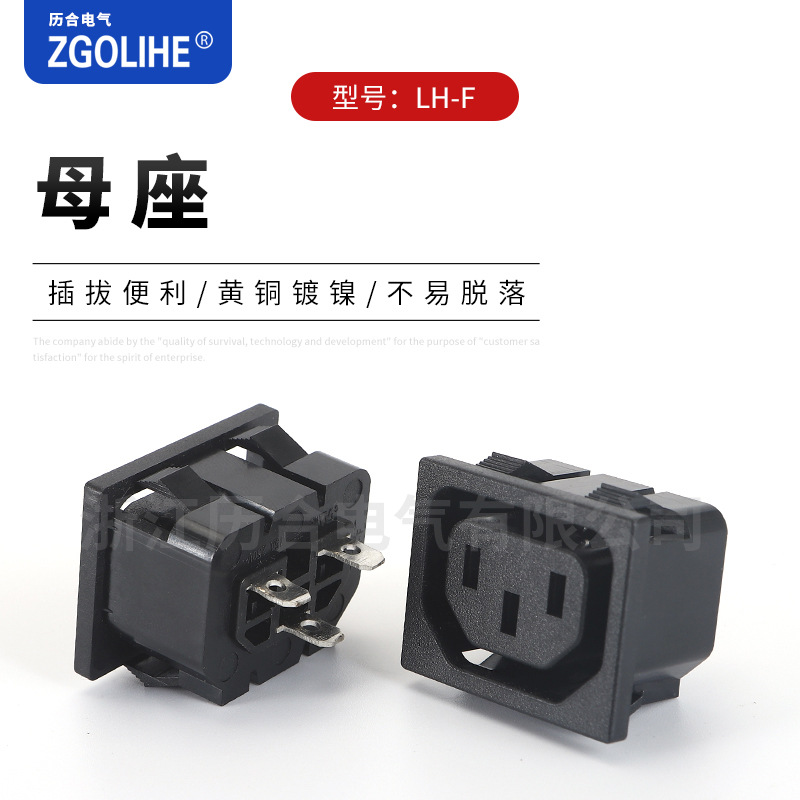 LH-F母座 AC插座 C13电源插座 C14公母插座AC电源插座