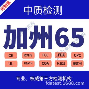 什么是加州65检测 CA65检测标准和要求 加州65新规办理-阿里巴巴