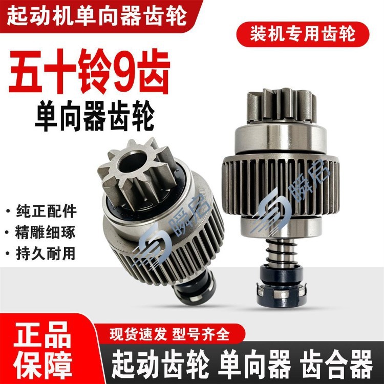 Isuzu 9-tooth one-way clutch gear, genuine product