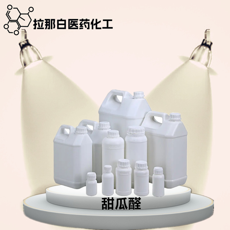 甜瓜醛（90% 优等品）香气好 106-72-9 量大价优 现货 拉那白