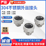304外丝接头 穿线管接头 包塑金属软管接头 不锈钢金属软管接头