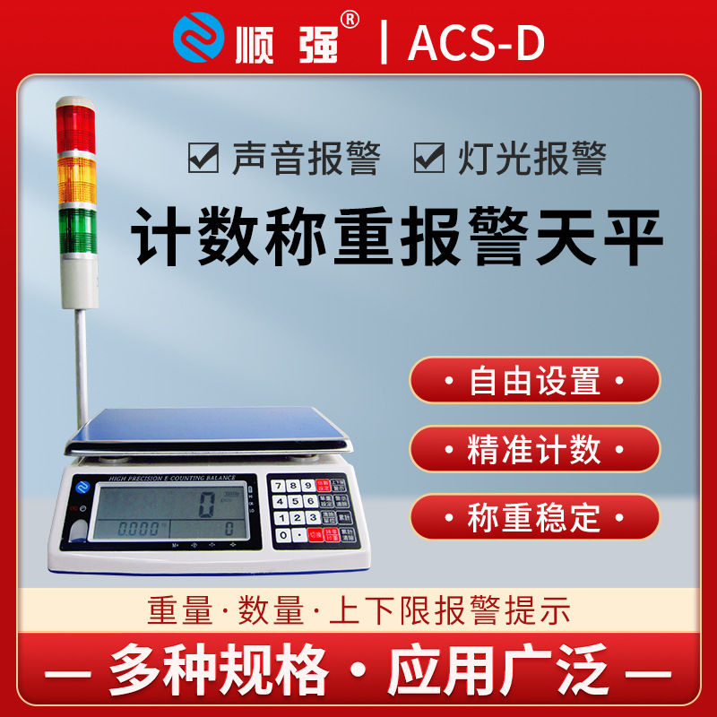 顺强称重计数电子天平带上下限报警三色警示灯工业台秤10kg高精度