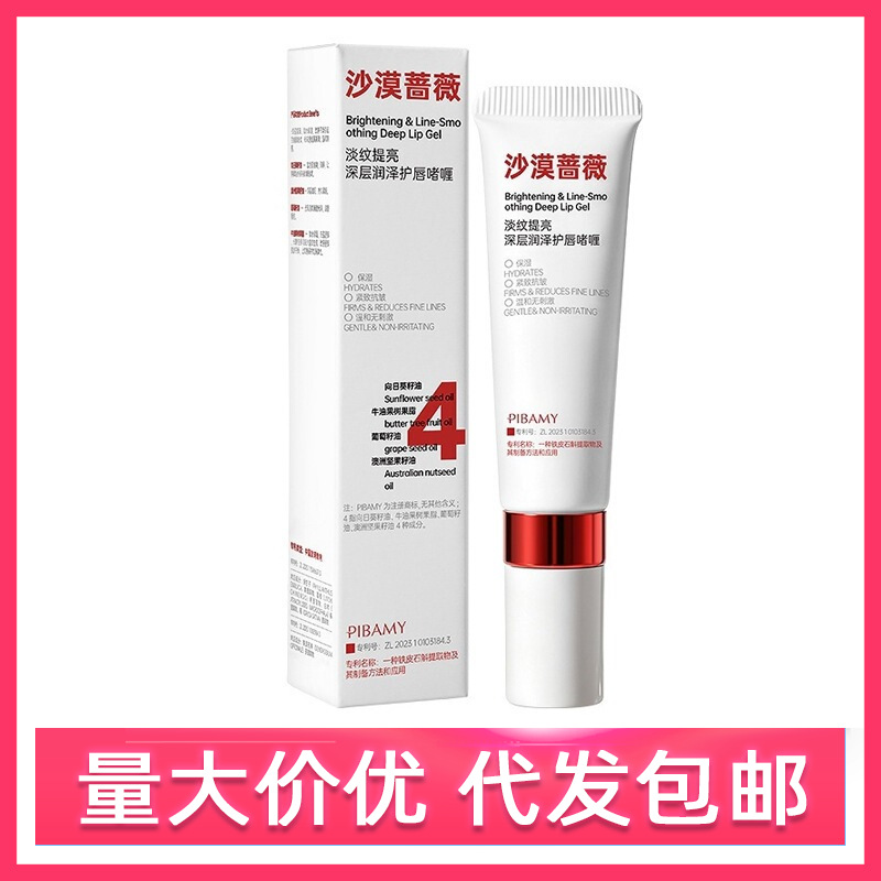 比芭美PIBAMY淡纹提亮深层润泽护唇啫喱改善唇纹干裂起皮角质批发