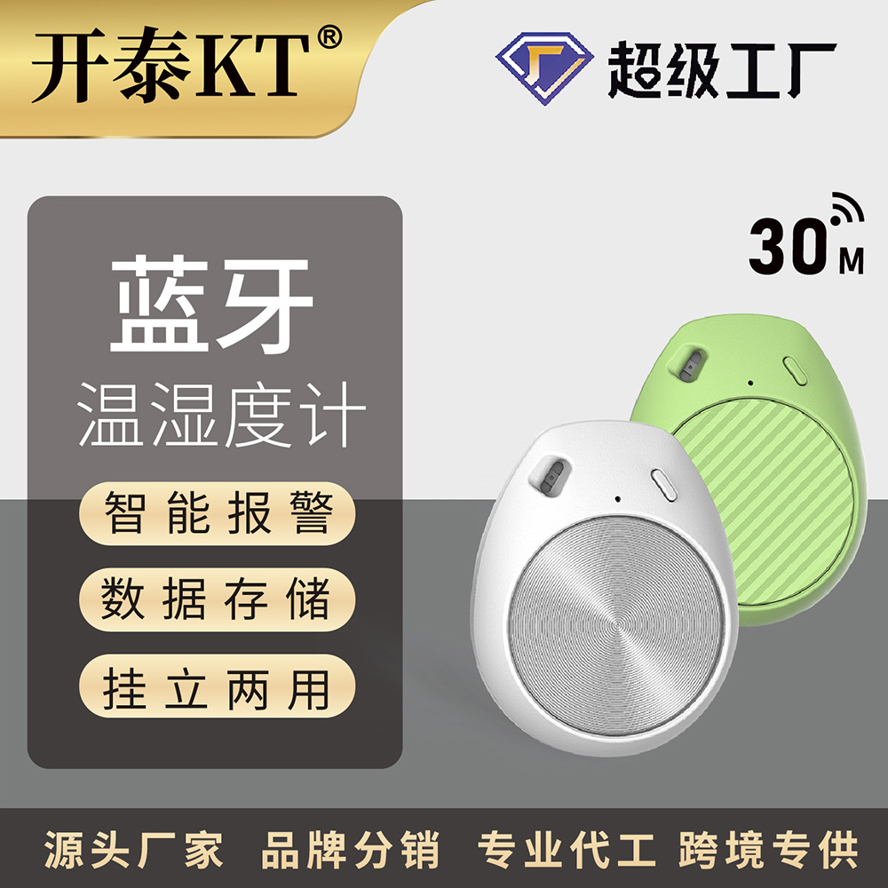 开泰KTAPP智能无线蓝牙室内婴儿房防潮箱雪茄箱室内外温湿度计