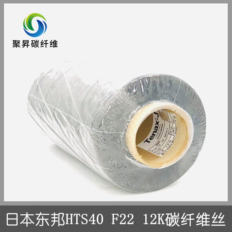 原装日本东邦HTS40 F22 12K 800TEXS 碳纤维丝 正品东邦12K碳纤维